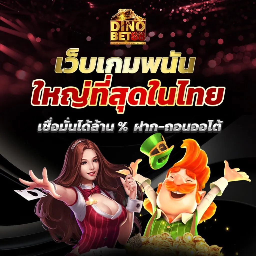 dinobet88 เว็บตรงเกมวอเลทออโต้