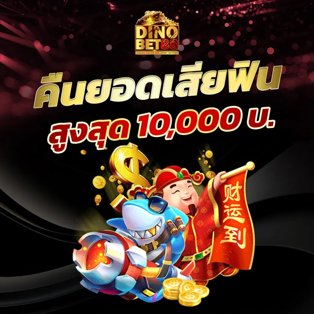 dinobet88 เว็บตรงเกมวอเลทออโต้